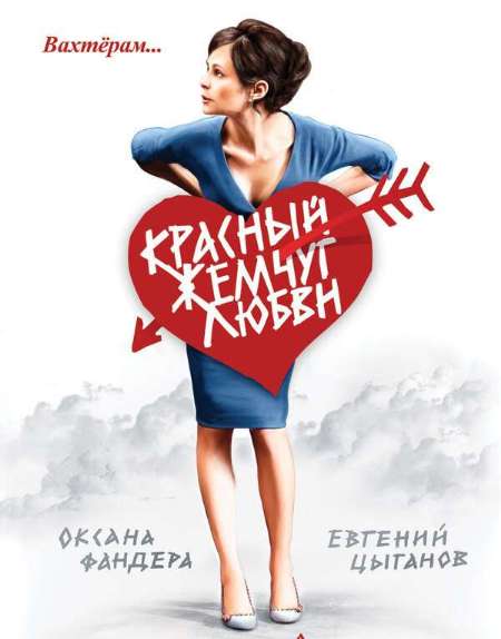 Постер. Фильм Красный жемчуг любви