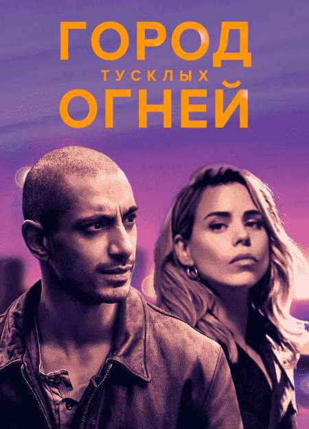 Постер. Фильм Город тусклых огней