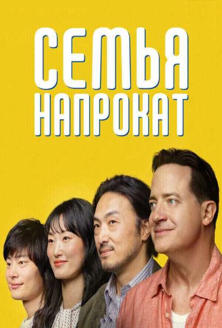 Постер. Фильм Семья в аренду