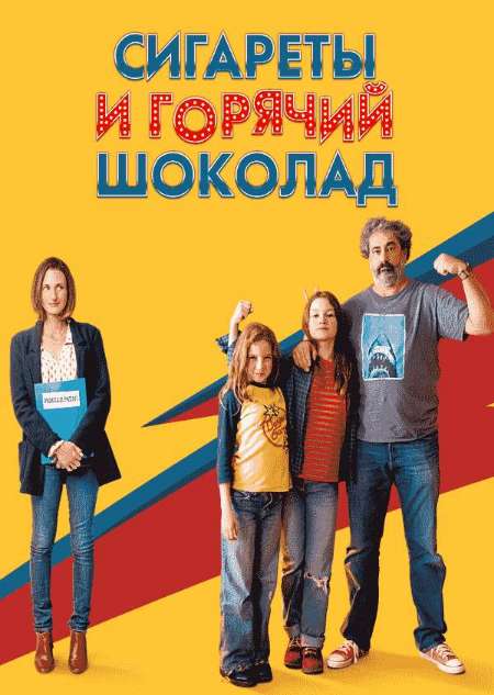 Постер. Фильм Сигареты и горячий шоколад