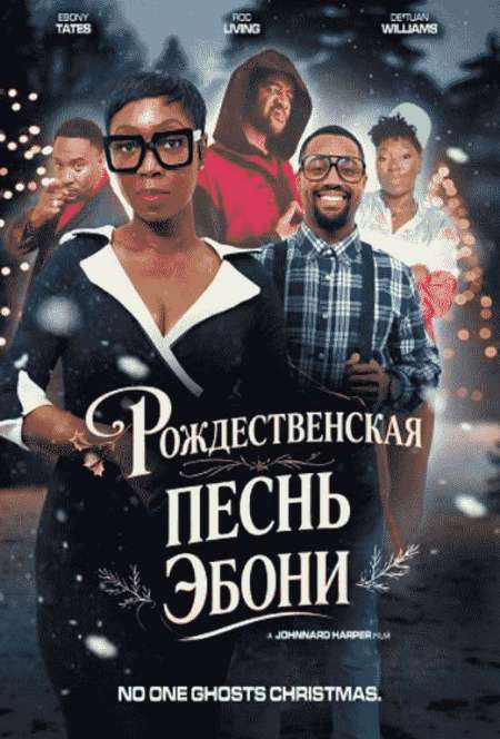 Постер. Фильм Рождественская песнь Эбони