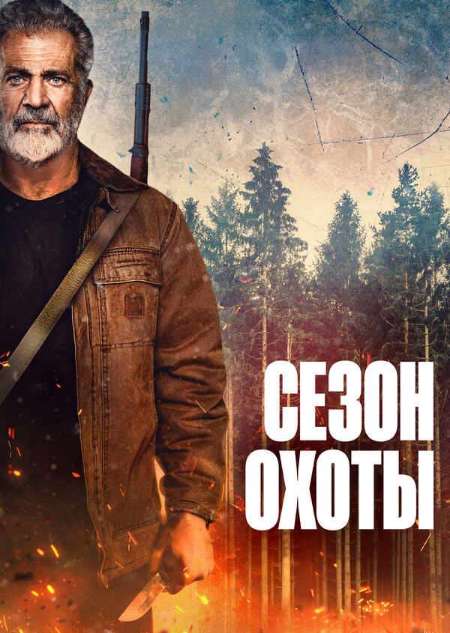 Постер. Фильм Сезон охоты