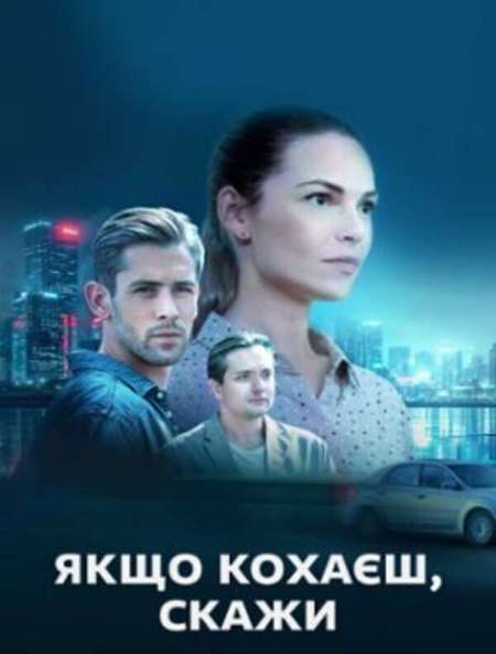 Постер. Сериал Если любишь – скажи