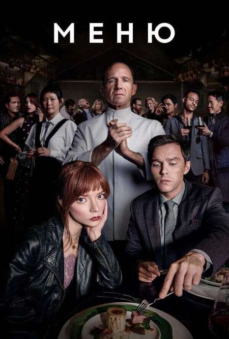 Постер. Фильм Меню