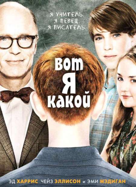 Постер. Фильм Вот я какой