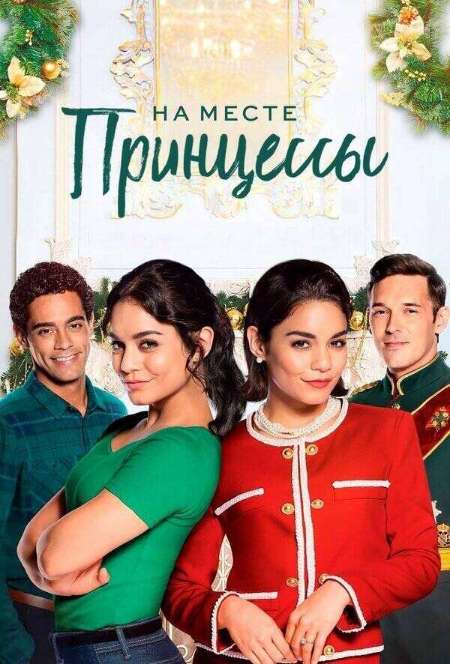 Постер. Фильм На месте принцессы