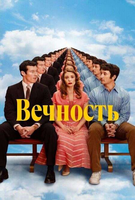 Постер. Фильм Вечность