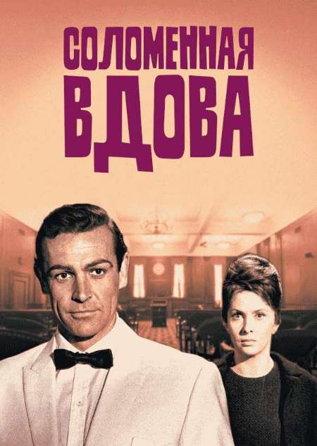 Постер. Фильм Соломенная вдова