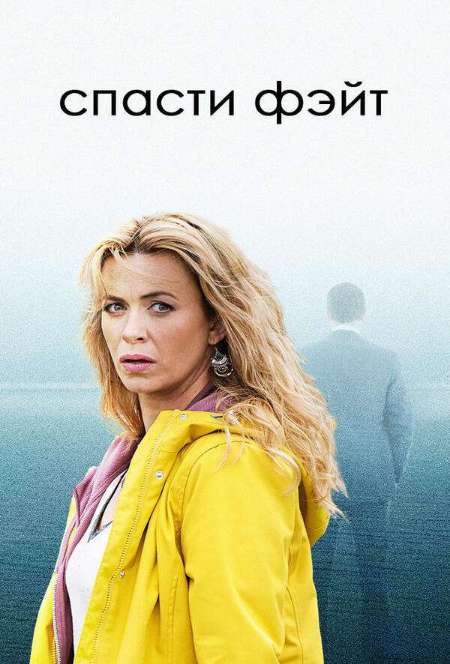 Постер. Сериал Спасти Фейт
