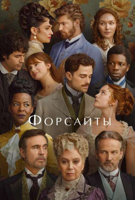 Постер. Сериал Форсайты