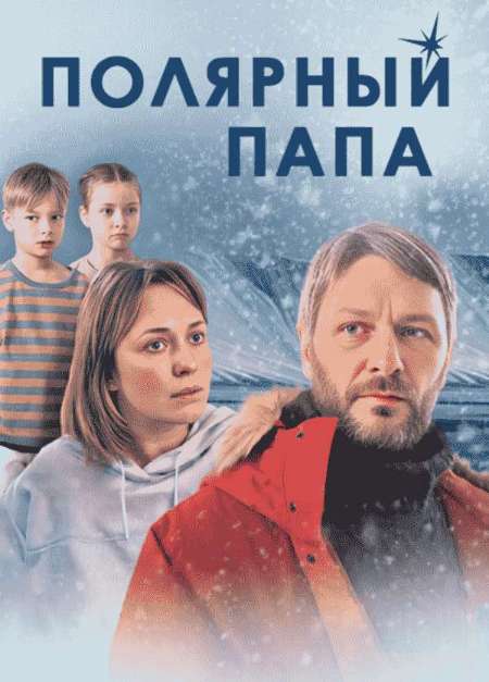 Постер. Сериал Полярный папа