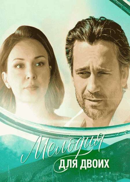 Постер. Сериал Мелодия для двоих