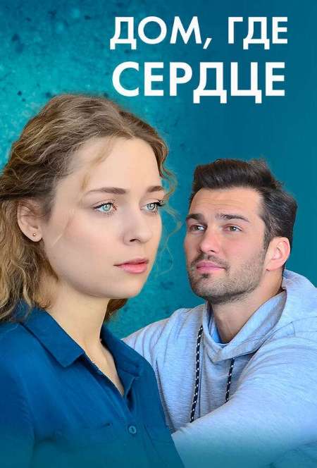 Постер. Сериал Дом где сердце