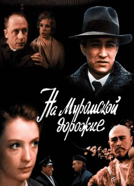 Постер. Фильм На Муромской дорожке