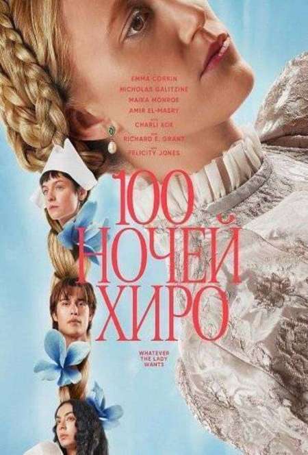 Постер. Фильм 100 ночей Хиро 