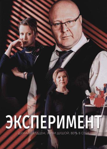 Постер. Сериал Эксперимент