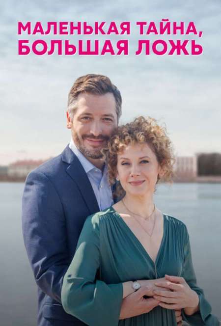 Постер. Сериал Маленькая тайна, большая ложь