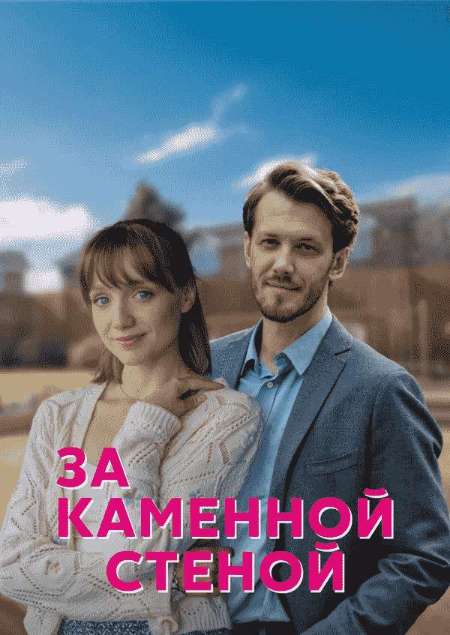 Постер. Сериал За каменной стеной