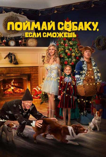 Постер. Фильм Поймай собаку, если сможешь