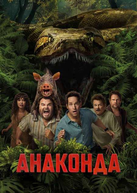 Постер. Фильм Анаконда