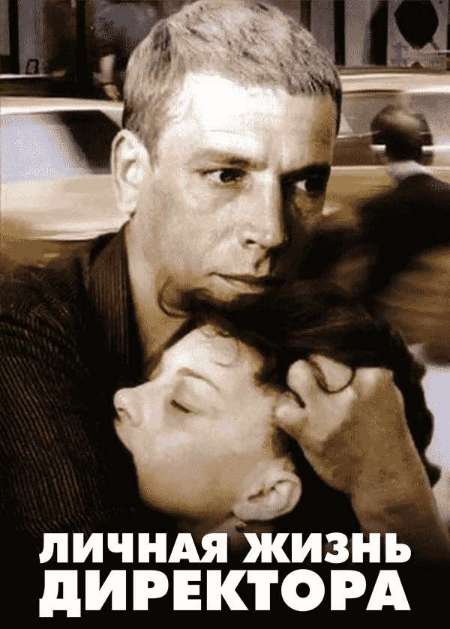 Постер. Фильм Личная жизнь директора