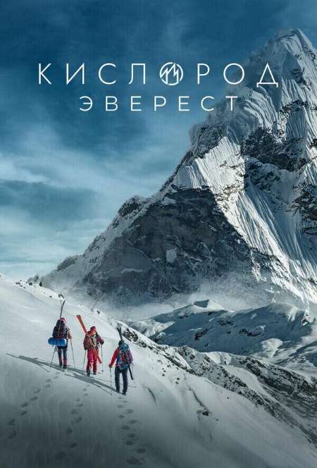 Постер. Сериал Кислород. Эверест
