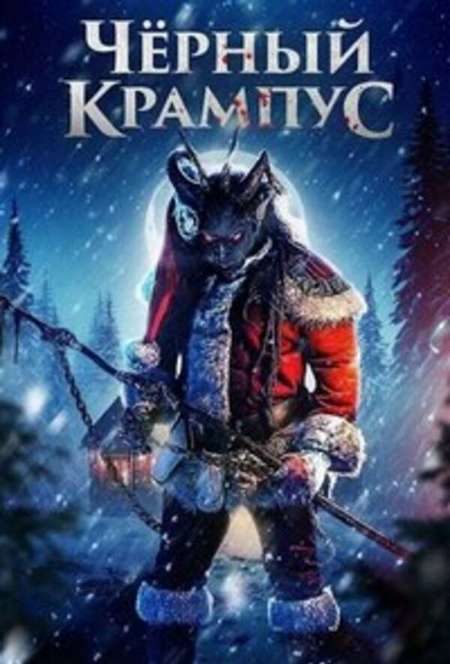 Постер. Фильм Чёрный Крампус