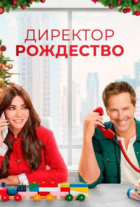 Постер. Фильм Директор Рождество
