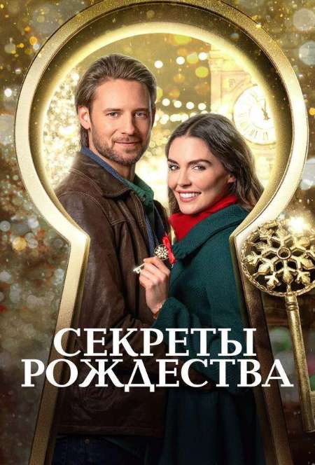 Постер. Фильм Секреты Рождества