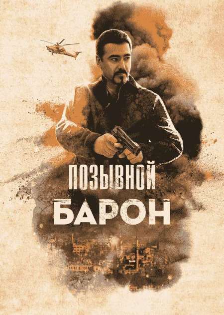 Постер. Фильм Позывной «Барон»