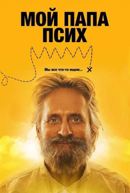 Постер. Фильм Мой папа псих