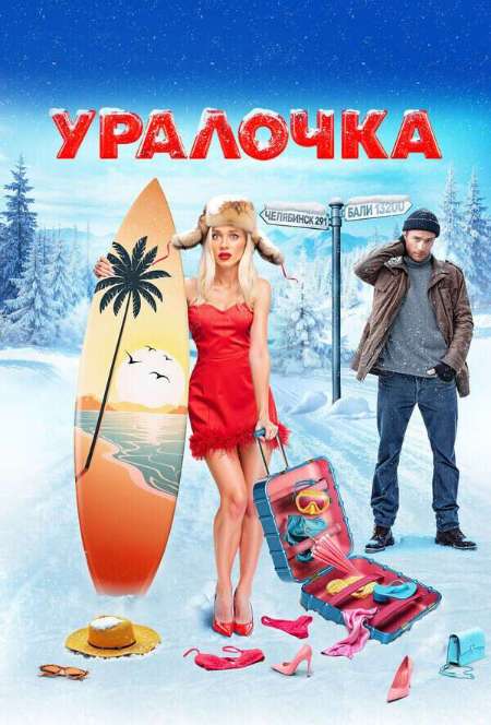 Постер. Фильм Уралочка