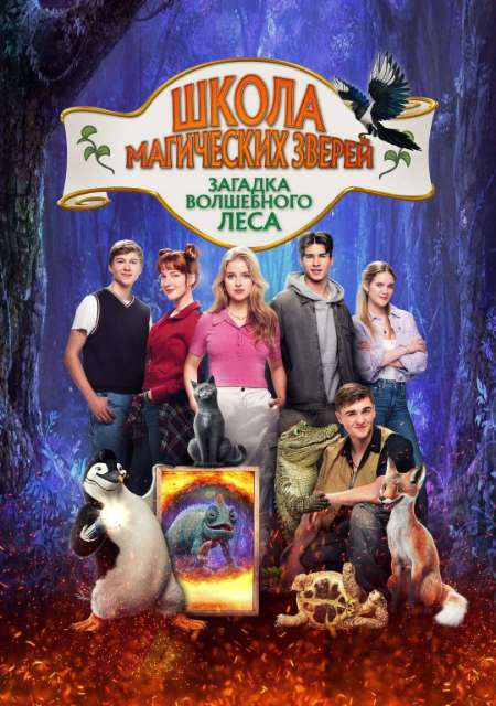 Постер. Фильм Школа магических зверей. Загадка волшебного леса