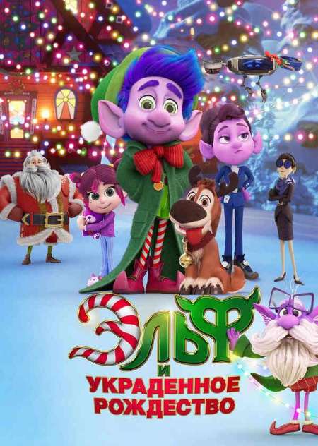 Постер. Фильм Эльф и украденное Рождество
