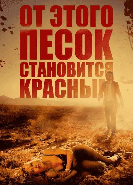 Постер. Фильм От этого песок становится красным