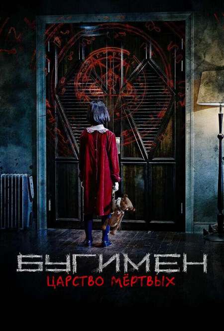Постер. Фильм Бугимен. Царство мертвых