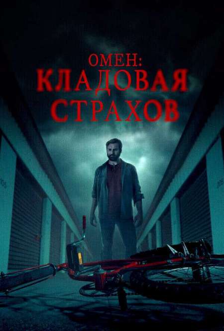 Постер. Фильм Омен: Кладовая страхов