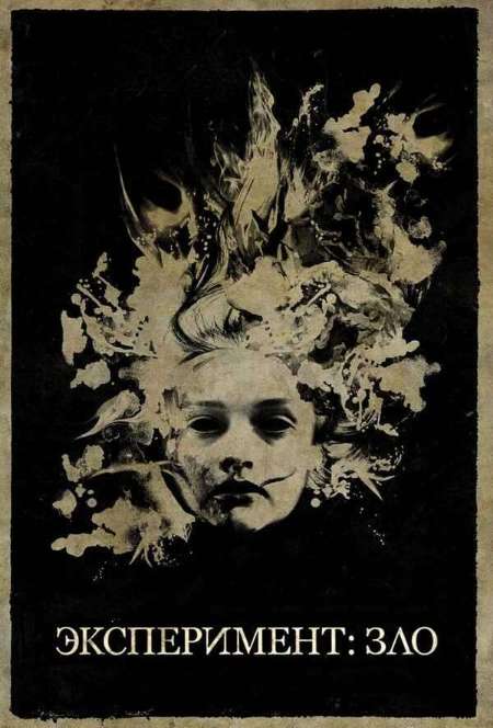 Постер. Фильм Эксперимент: Зло