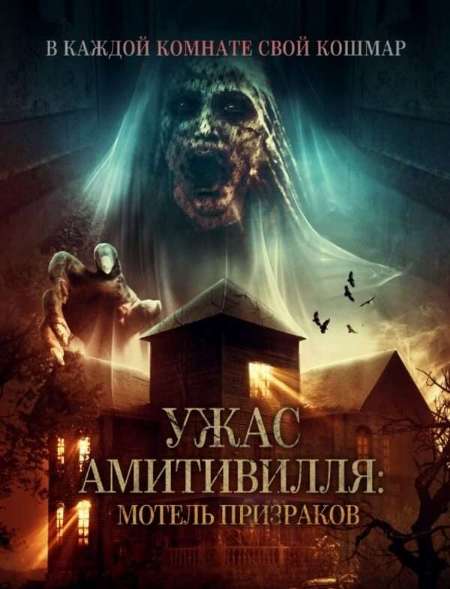 Постер. Фильм Ужас Амитивилля: Мотель призраков