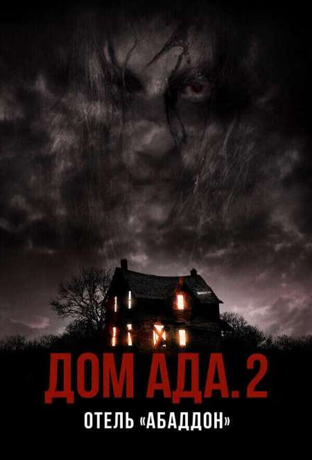 Постер. Фильм Дом ада 2: Отель «Абаддон»