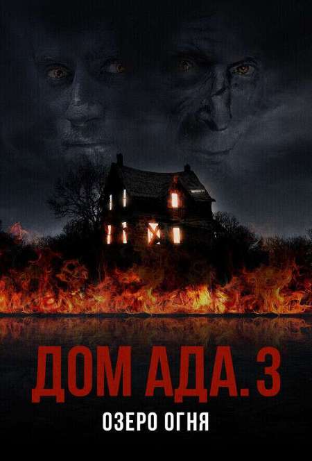 Постер. Фильм Дом ада 3: Озеро огня