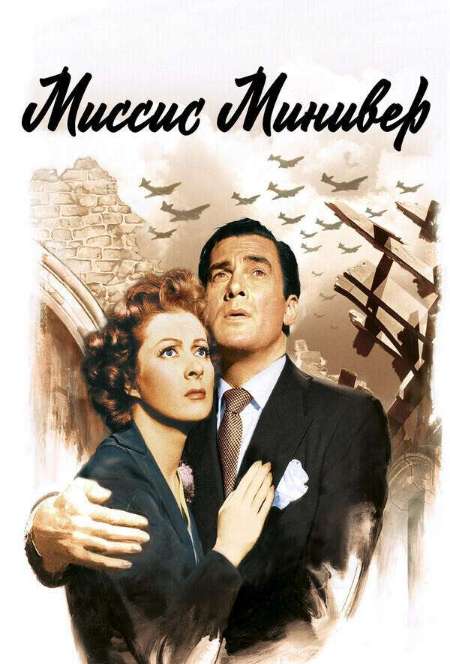 Постер. Фильм Миссис Минивер