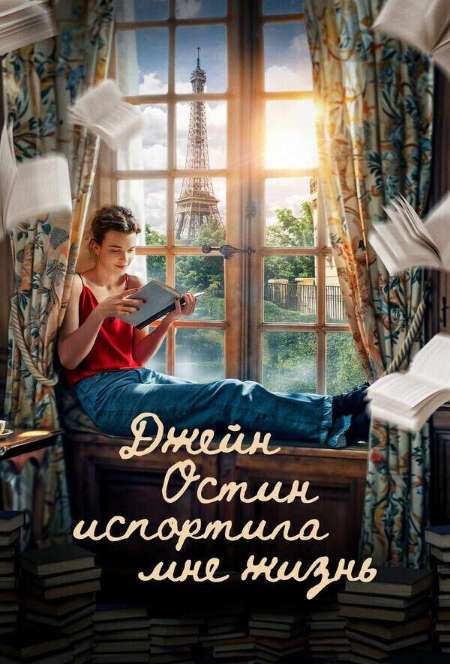 Постер. Фильм Джейн Остин испортила мне жизнь