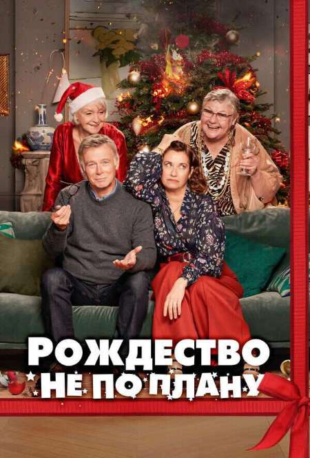 Постер. Фильм Рождество не по плану