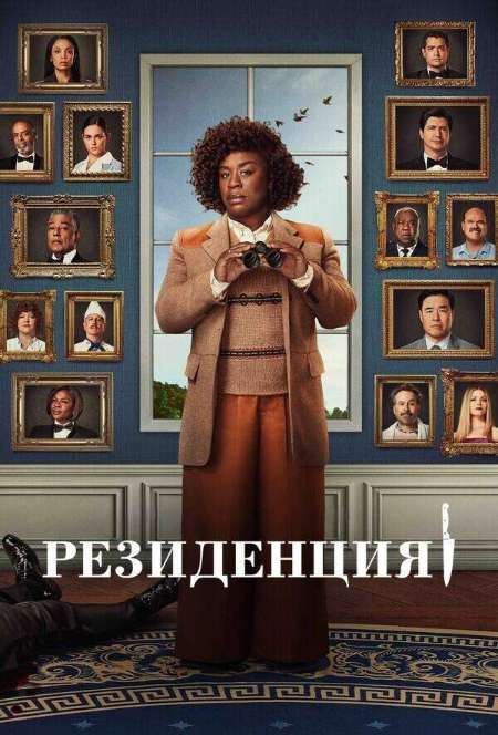 Постер. Сериал Резиденция 