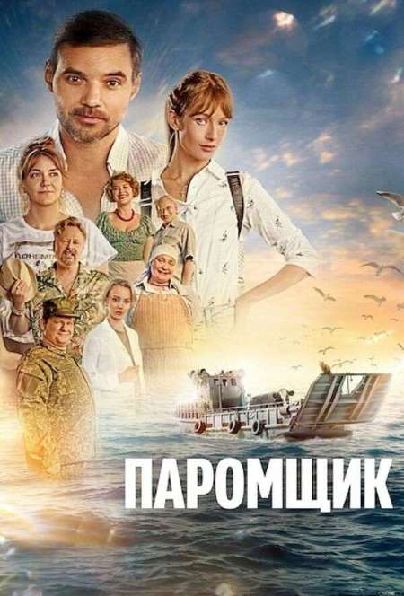 Постер. Фильм Паромщик