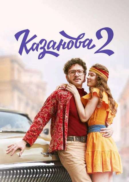 Постер. Сериал Казанова. В бегах