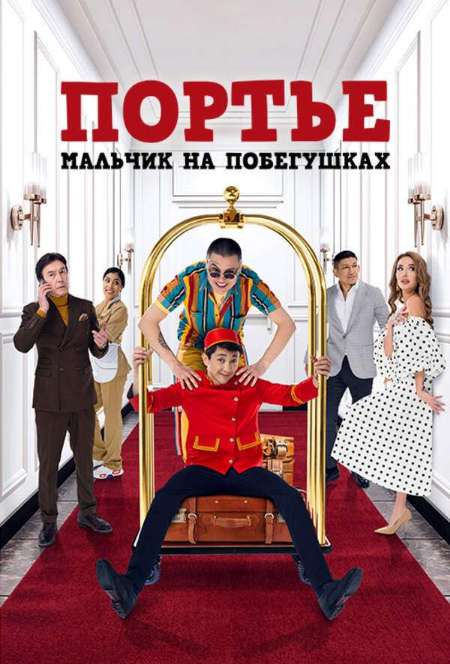 Постер. Фильм Портье: Мальчик на побегушках