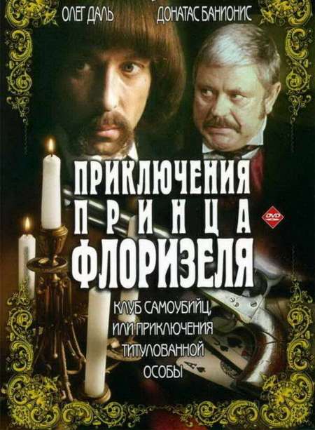 Постер. Сериал Приключения принца Флоризеля