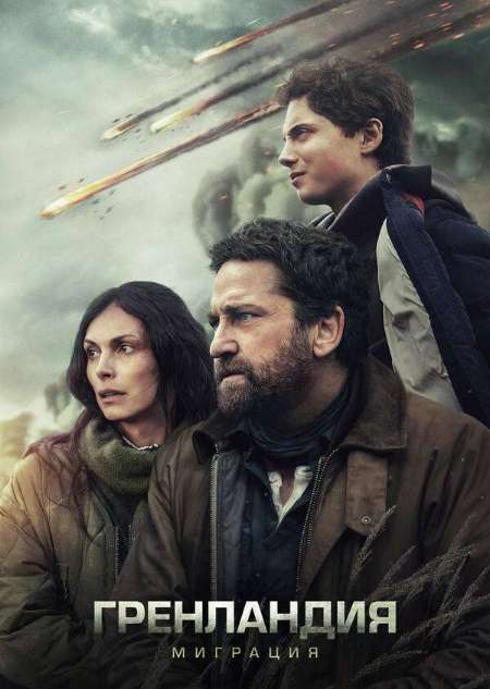 Постер. Фильм Гренландия 2: Миграция 
